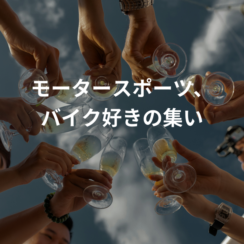 モータースポーツ(バイク)、バイク好きの集い