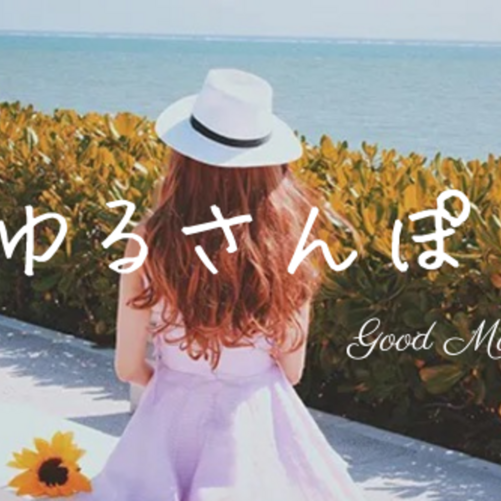 ☘️ゆるさんぽ☘️