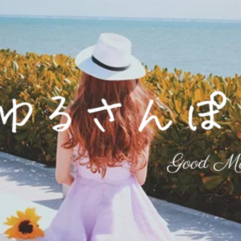 ☘️ゆるさんぽ☘️