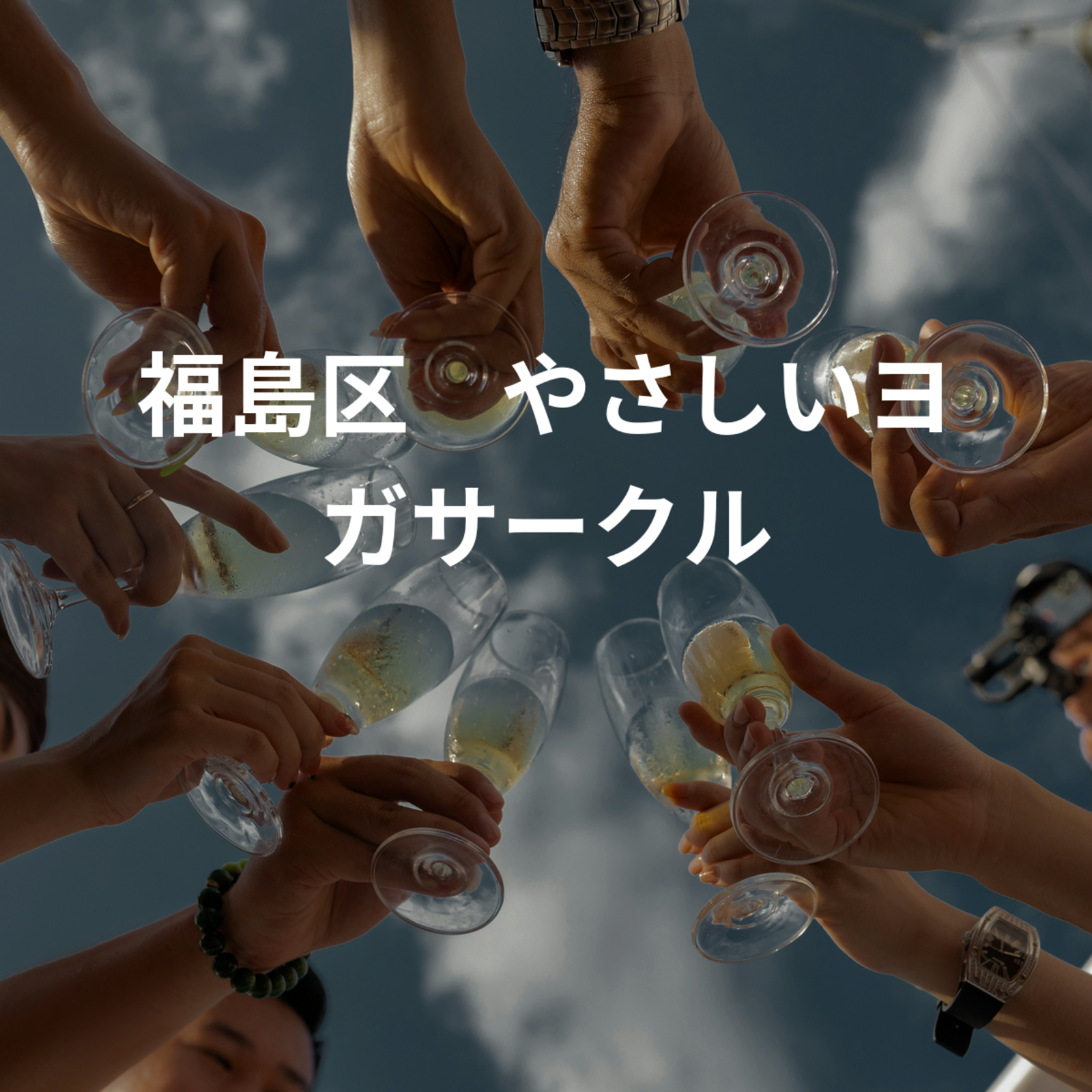 大阪市福島区やさしいヨガサークル