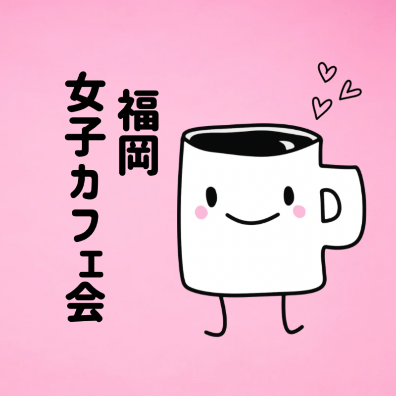福岡女子カフェ会