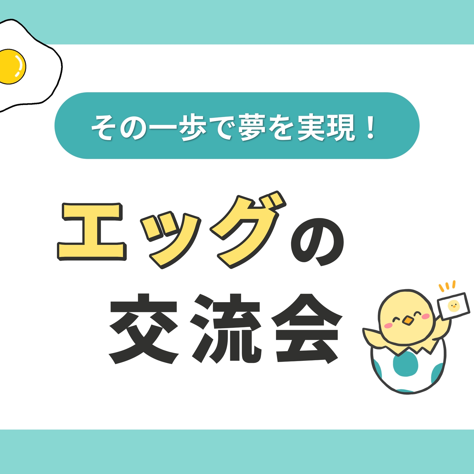 エッグの交流会 ｜ 大阪カフェ会