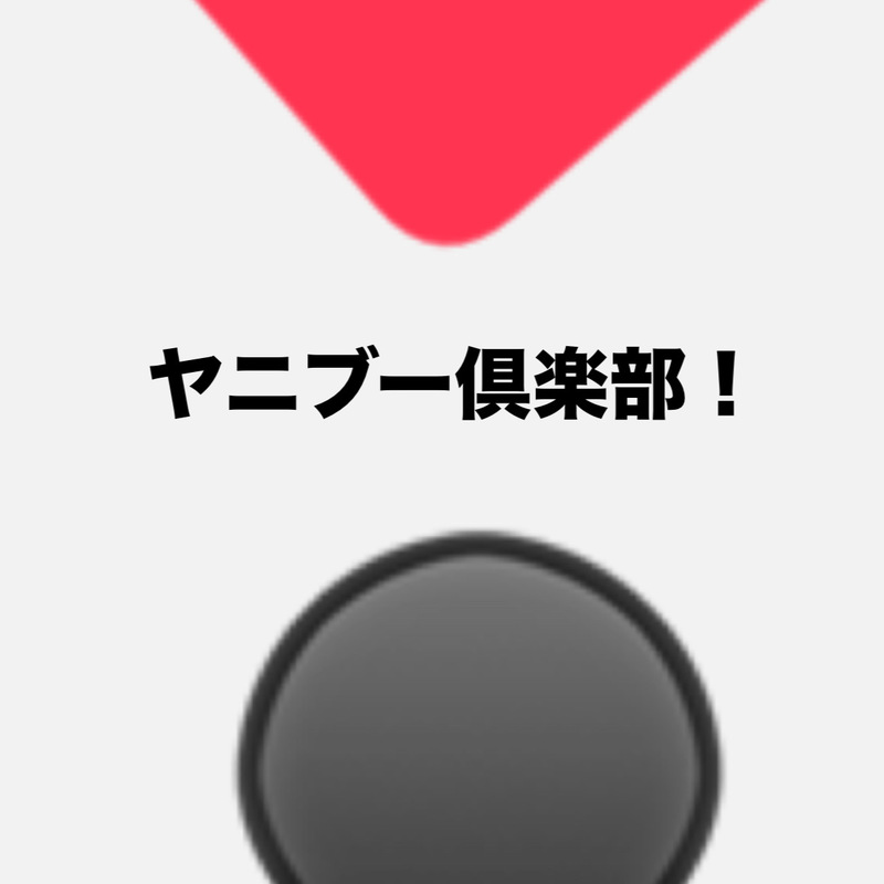 ヤニブー倶楽部