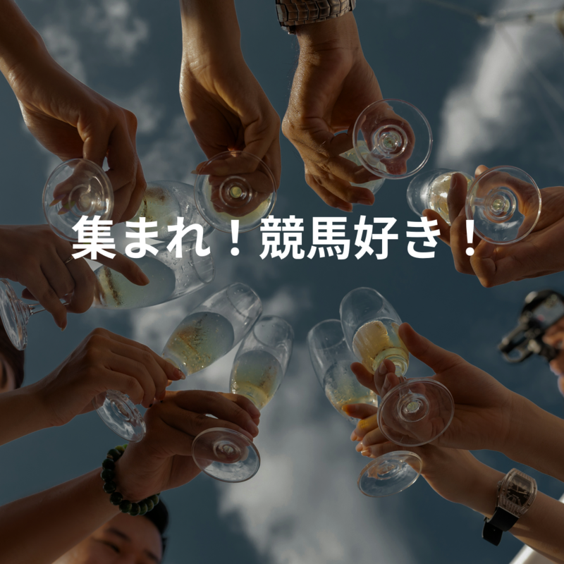 集まれ！競馬好き！