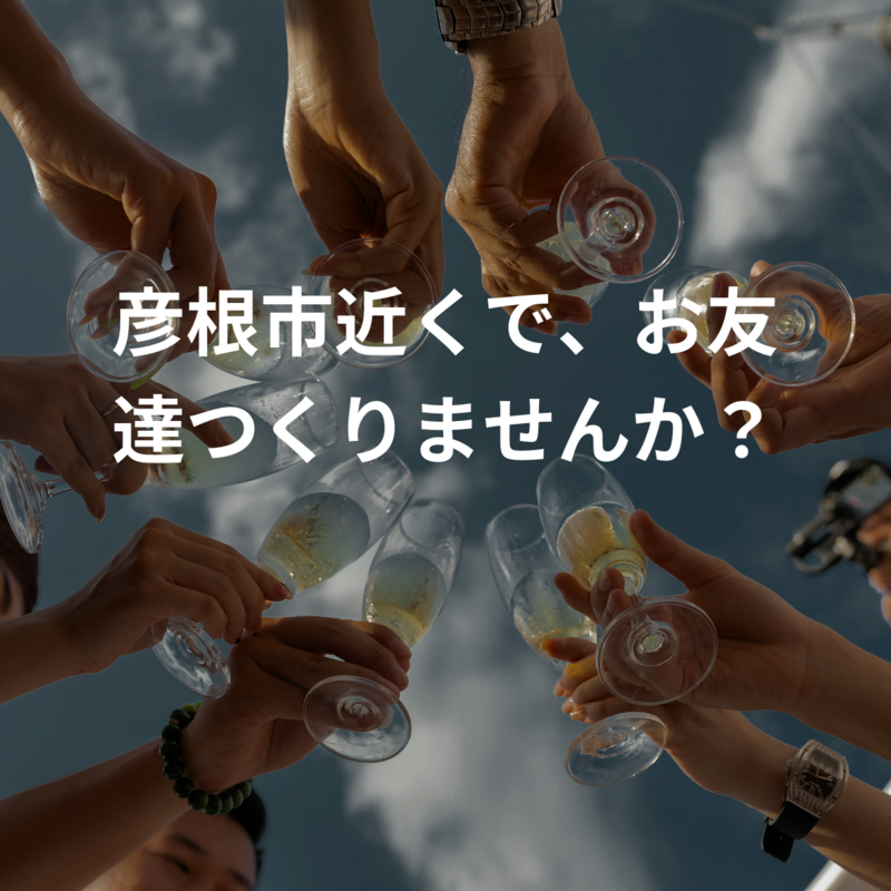 彦根市近くで、お友達つくりませんか？