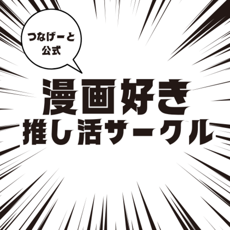 【つなげーと公式】漫画 推し活サークル