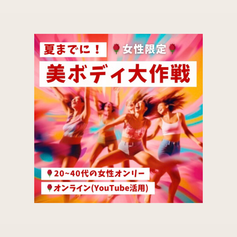 【女性限定オンラインイベント】 夏までに『美🌹ボディ大作戦‼️』 