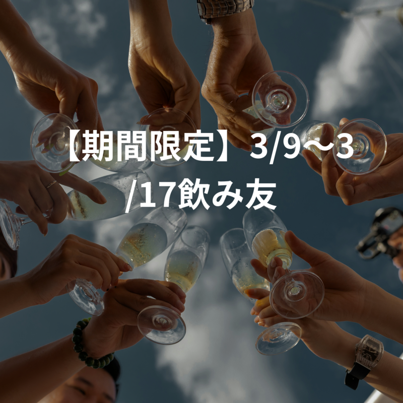 【期間限定】3/9〜3/17 おでかけ仲間🎶
