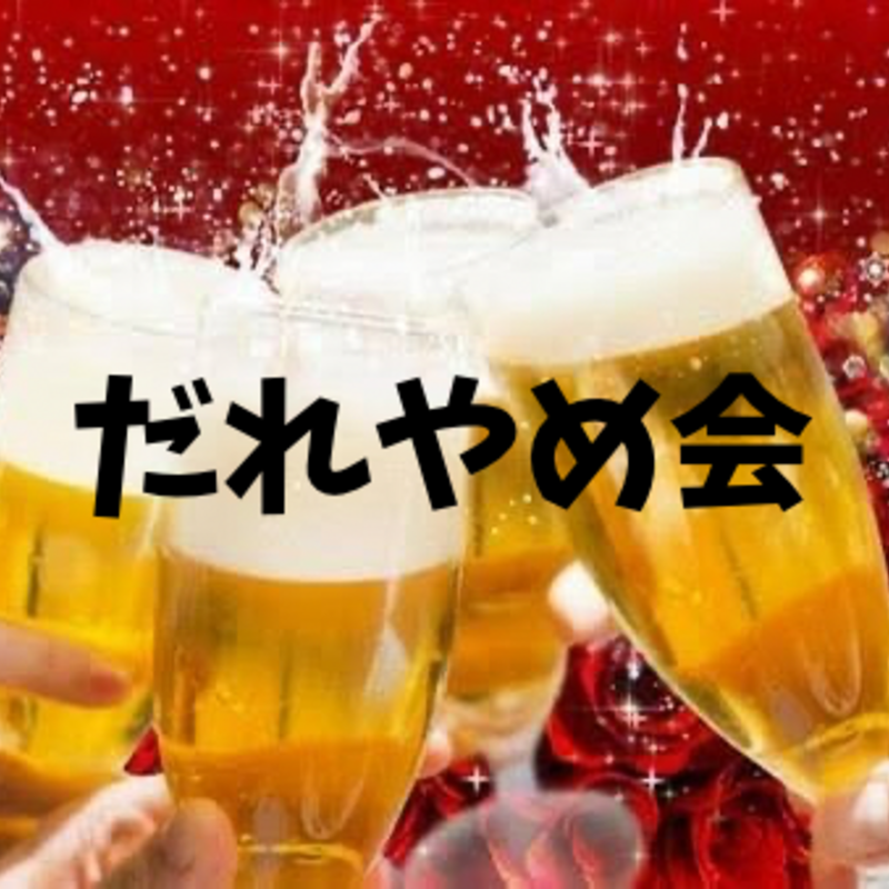 🍻【鹿児島】だれやめ会🍻 〜ほろ酔い気分でラフに話そう♪