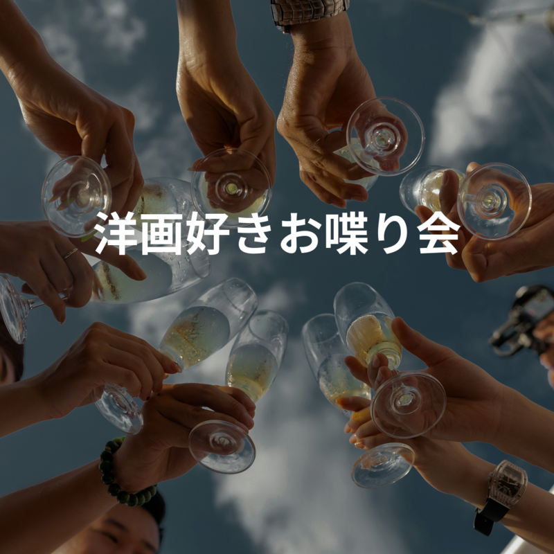 洋画好きお喋り会