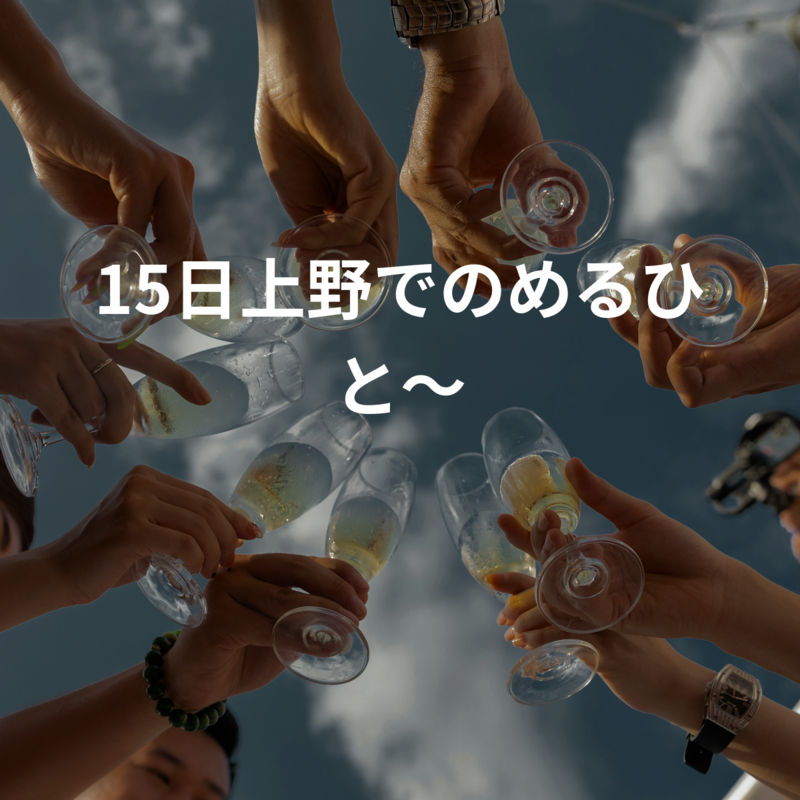 15日上野で飲めるひと