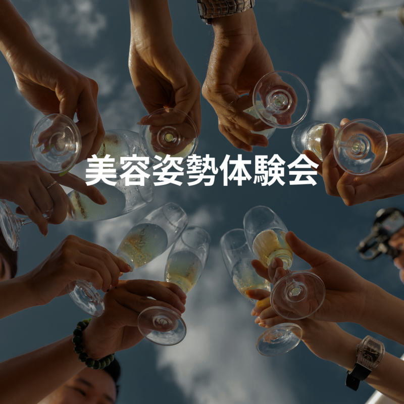 美容姿勢体験会