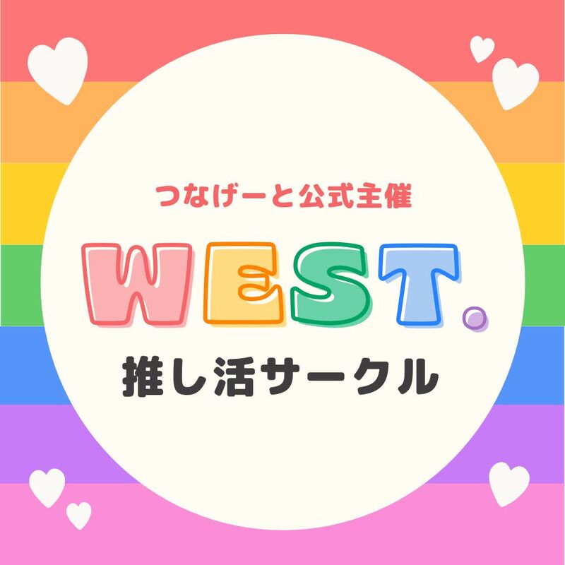 【つなげーと公式】WEST.サークル