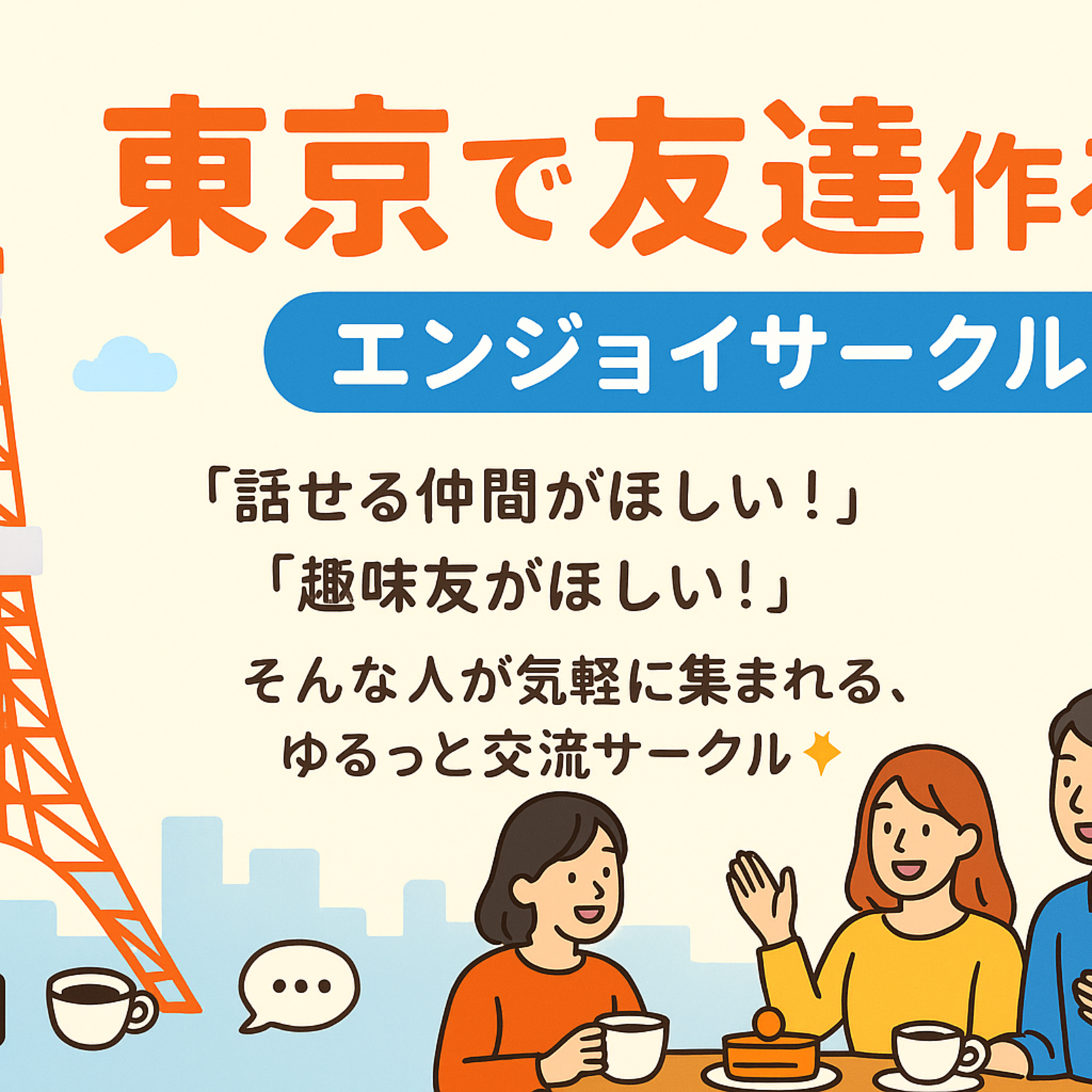 エンジョイ東京🗼