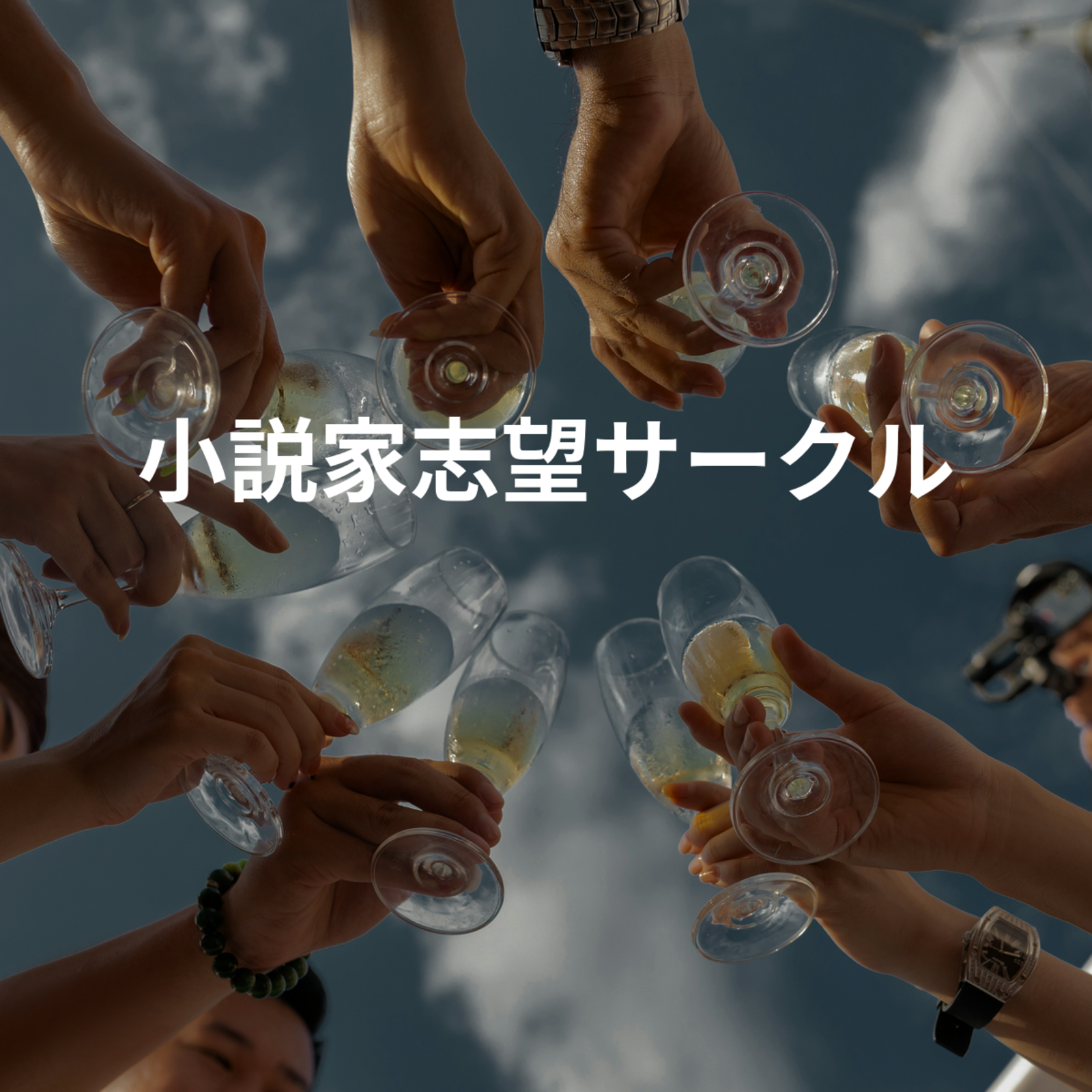 小説家志望サークル