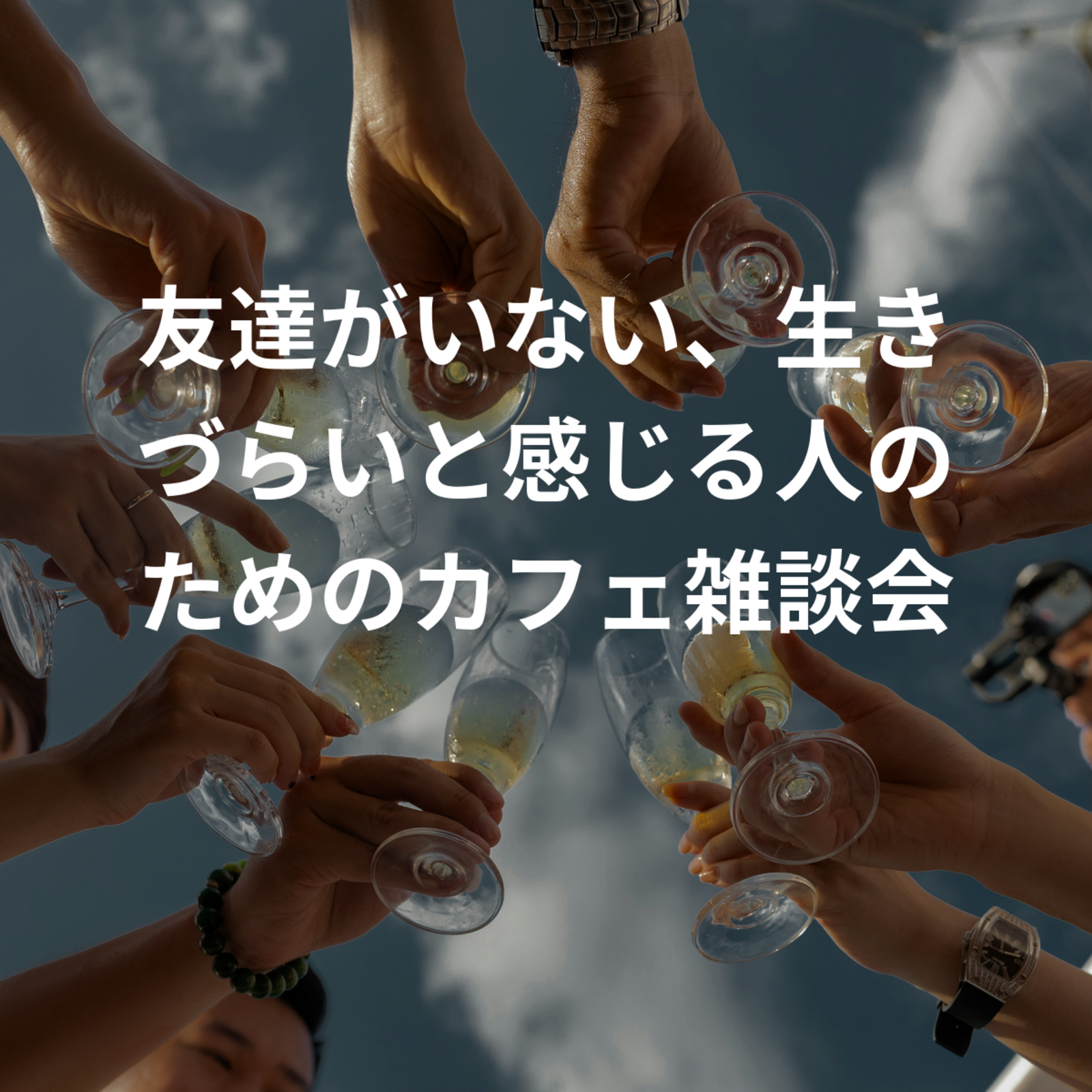 友達がいない、生きづらいと感じる人のためのカフェ雑談会☕️