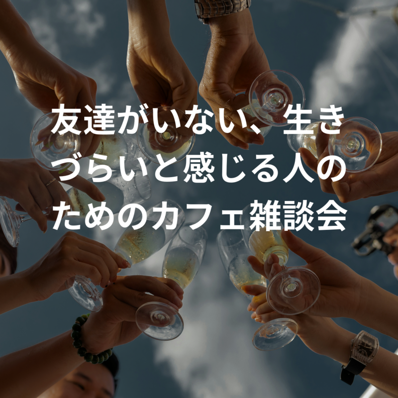 友達がいない、生きづらいと感じる人のためのカフェ雑談会☕️