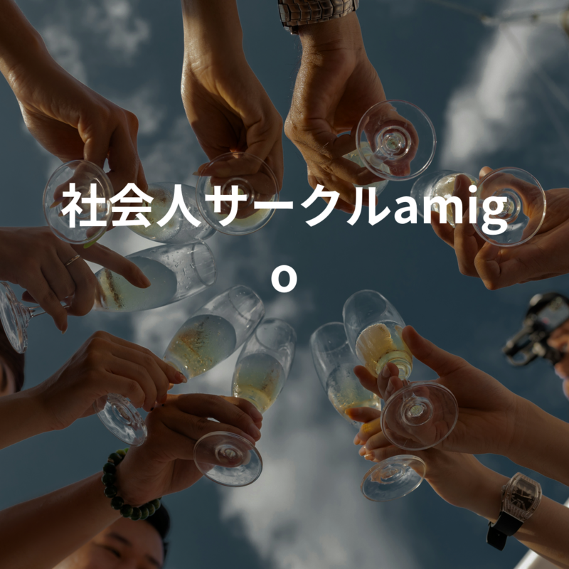 社会人サークルamigo