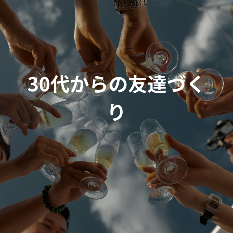 30代からの友達づくり