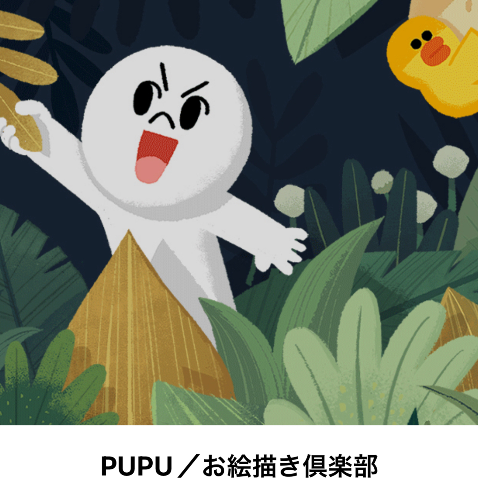 PUPU／お絵描き倶楽部