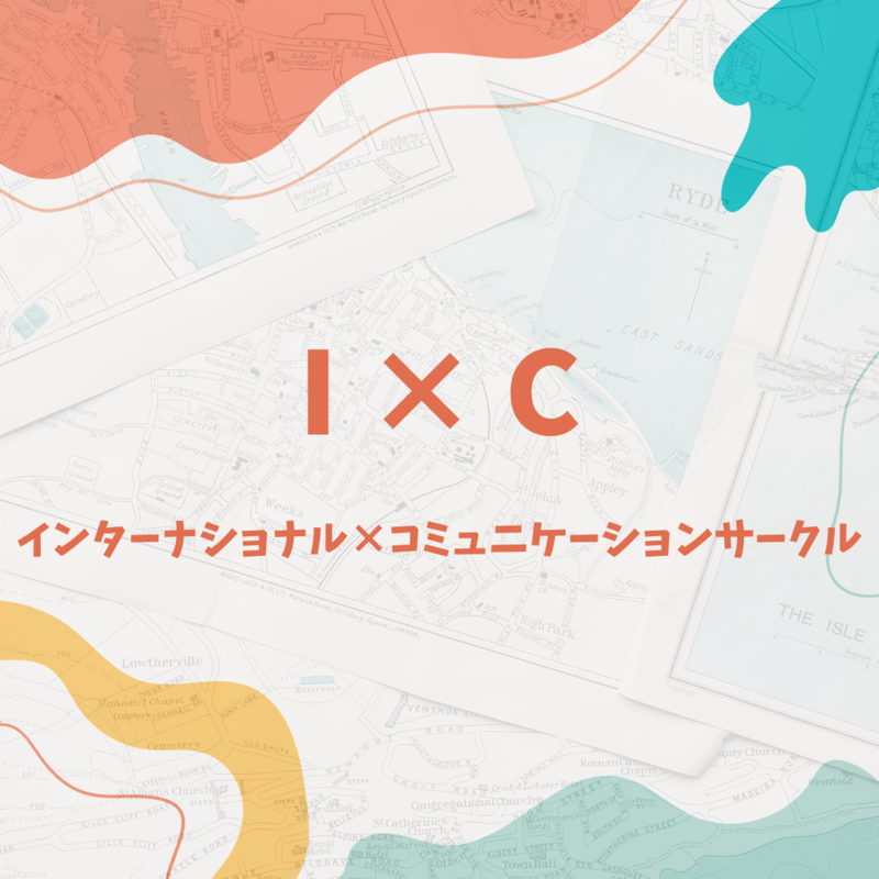 I×C -グローバルにみんなで交流できる場