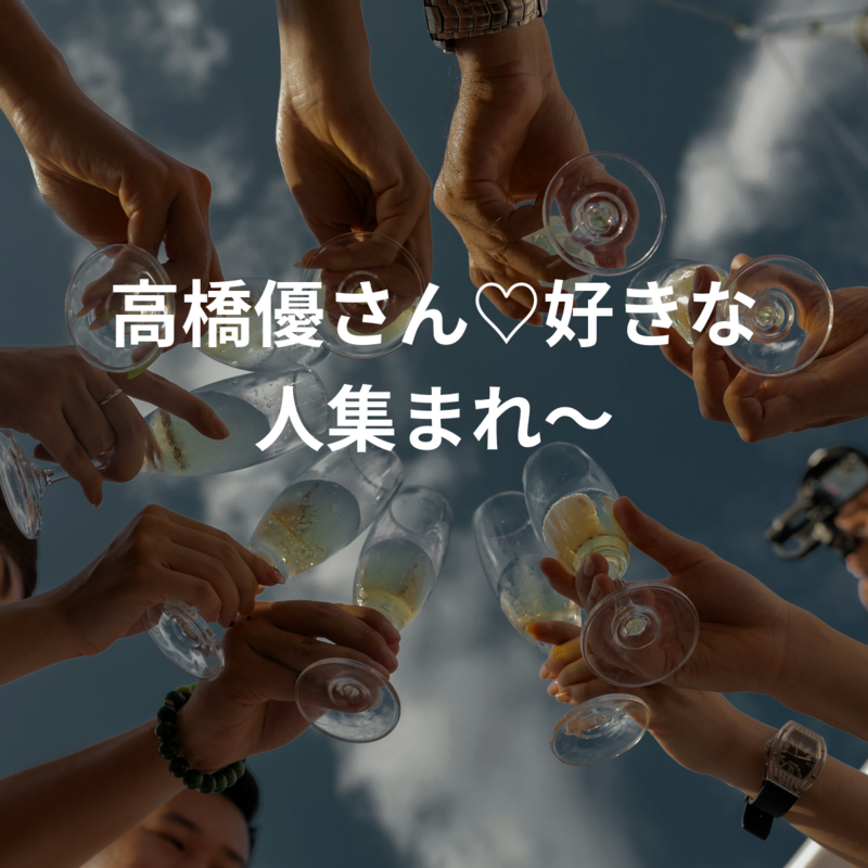 高橋優さん♡好きな人集まれ～