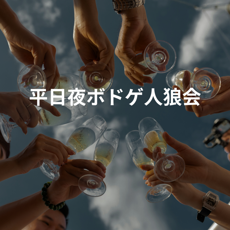 平日夜ボドゲ人狼会