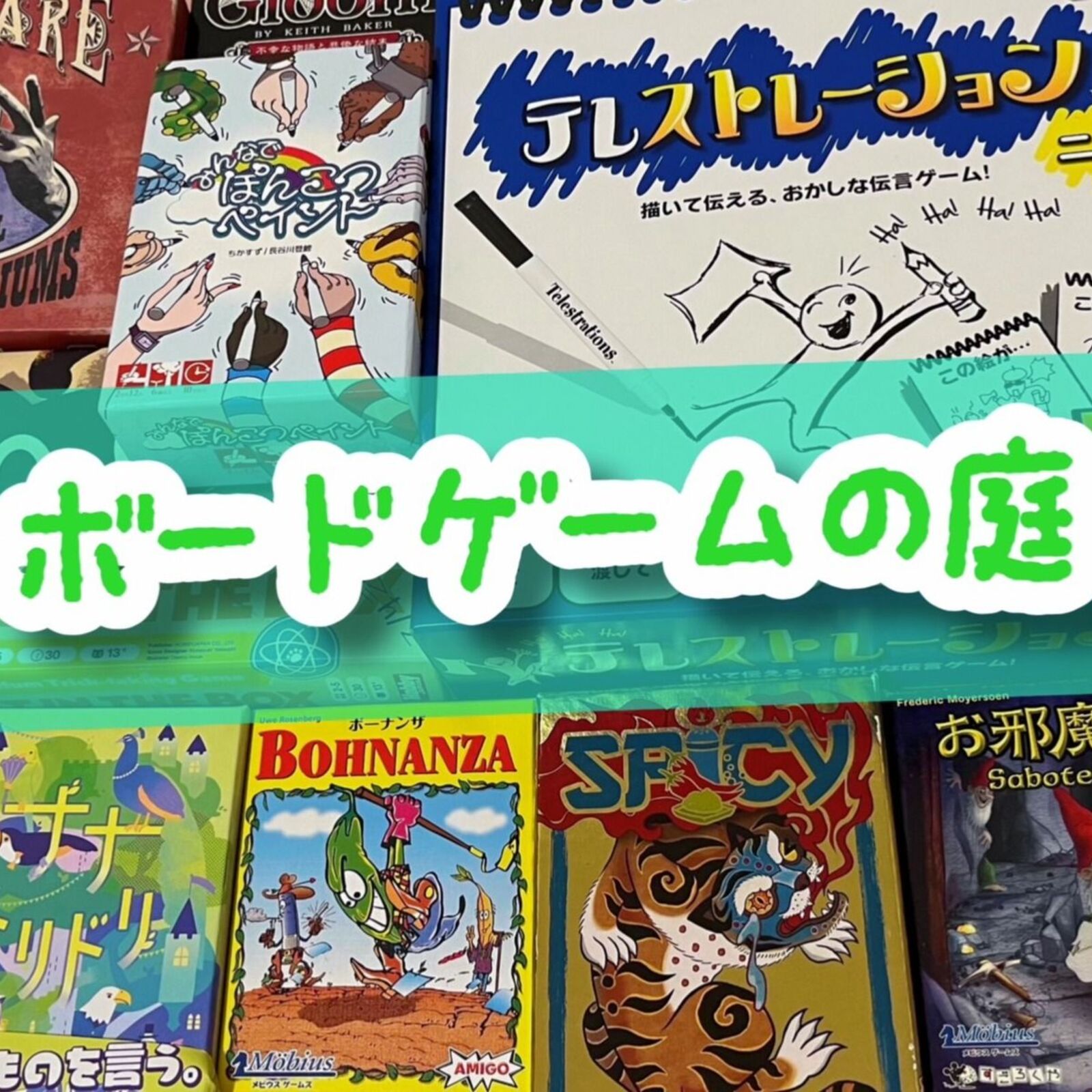 ボードゲームの庭