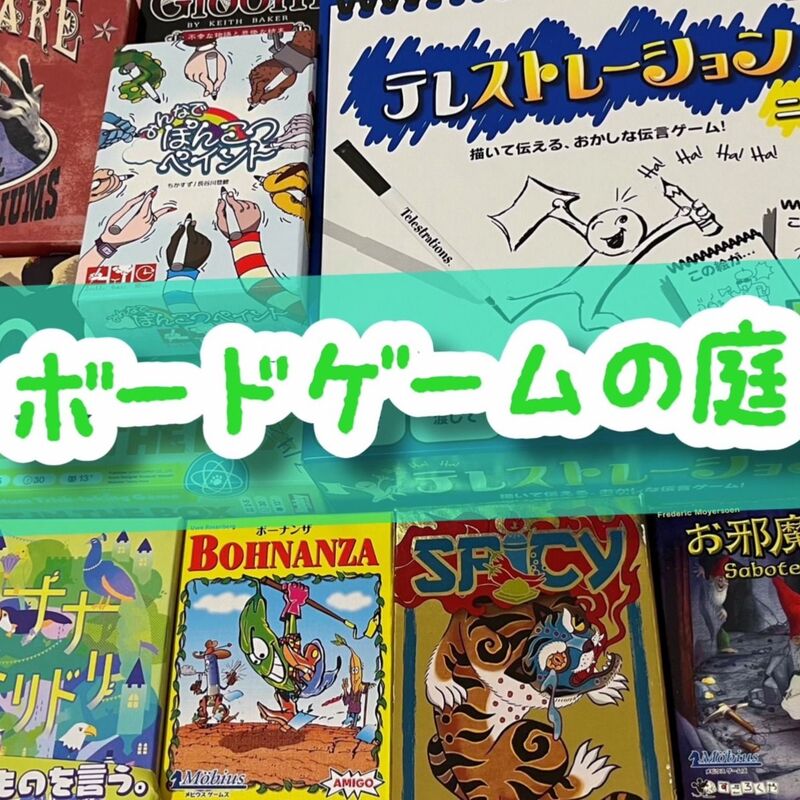 ボードゲームの庭