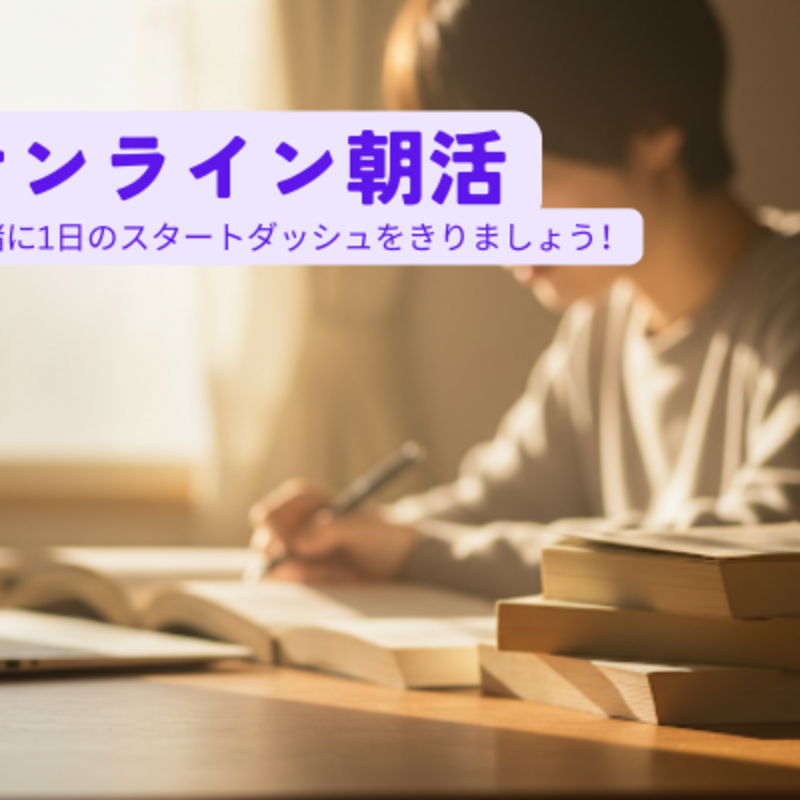 オンライン朝活会☀️