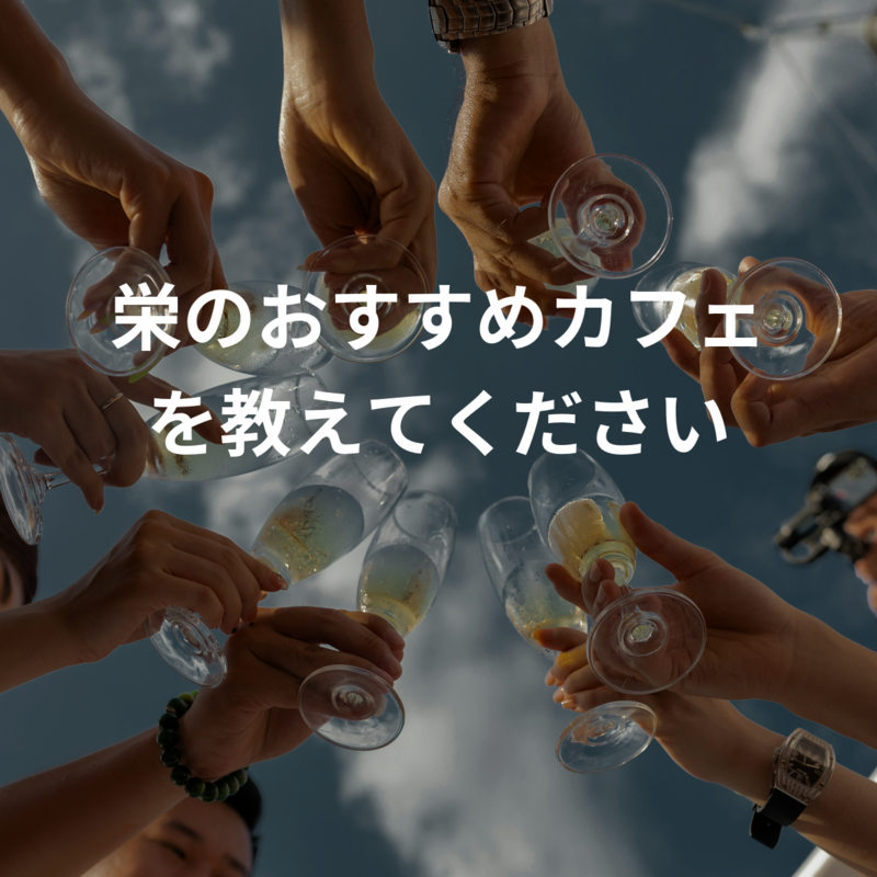 栄のおすすめカフェを教えてください