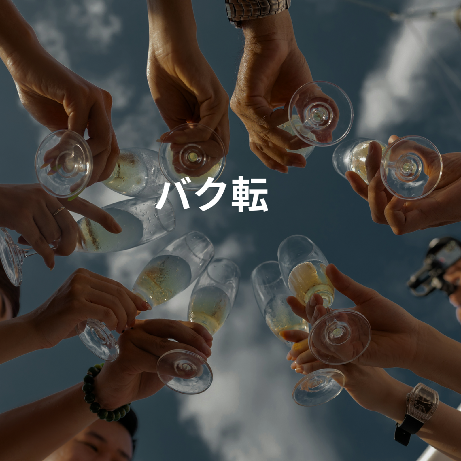 バク転　