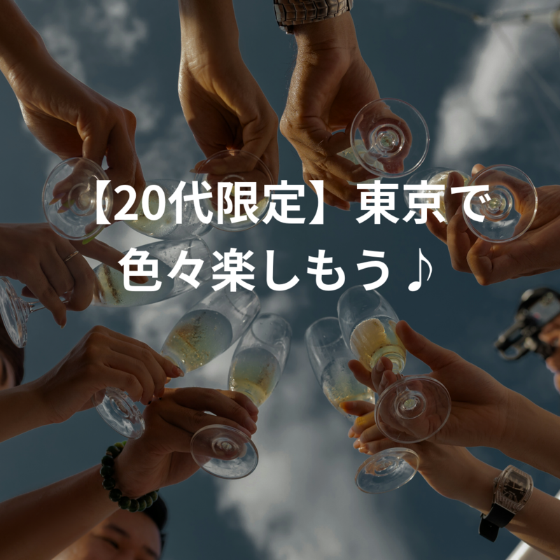 【20代限定】東京で色々楽しもう♪