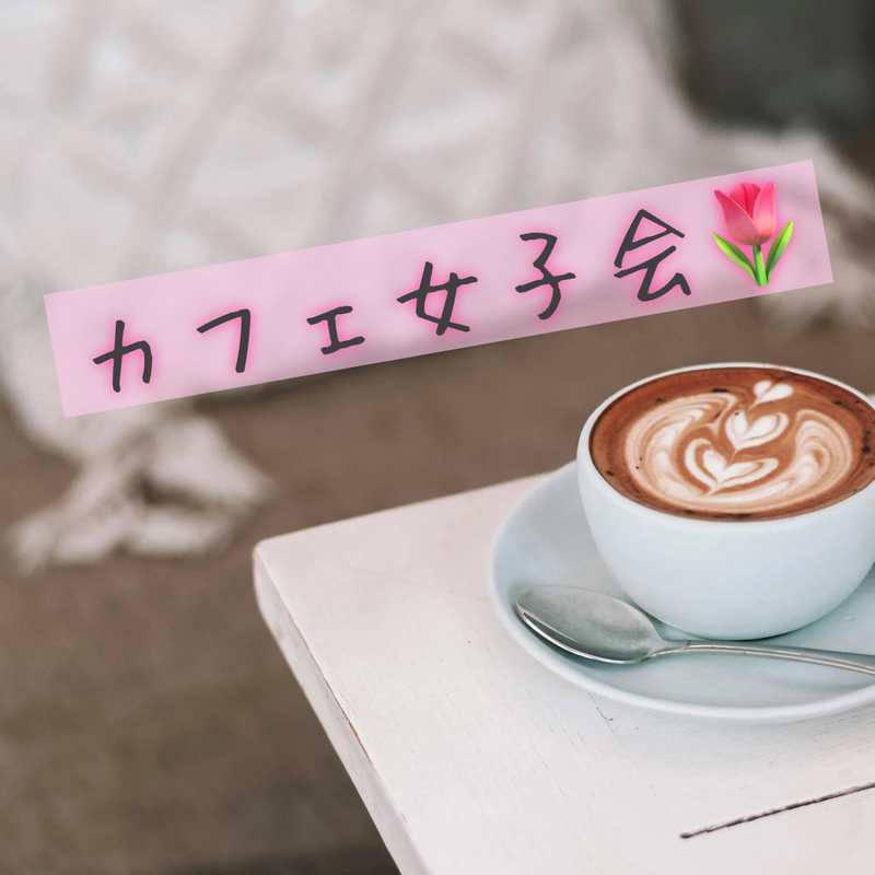 女子会カフェ活しましょ☕🎀