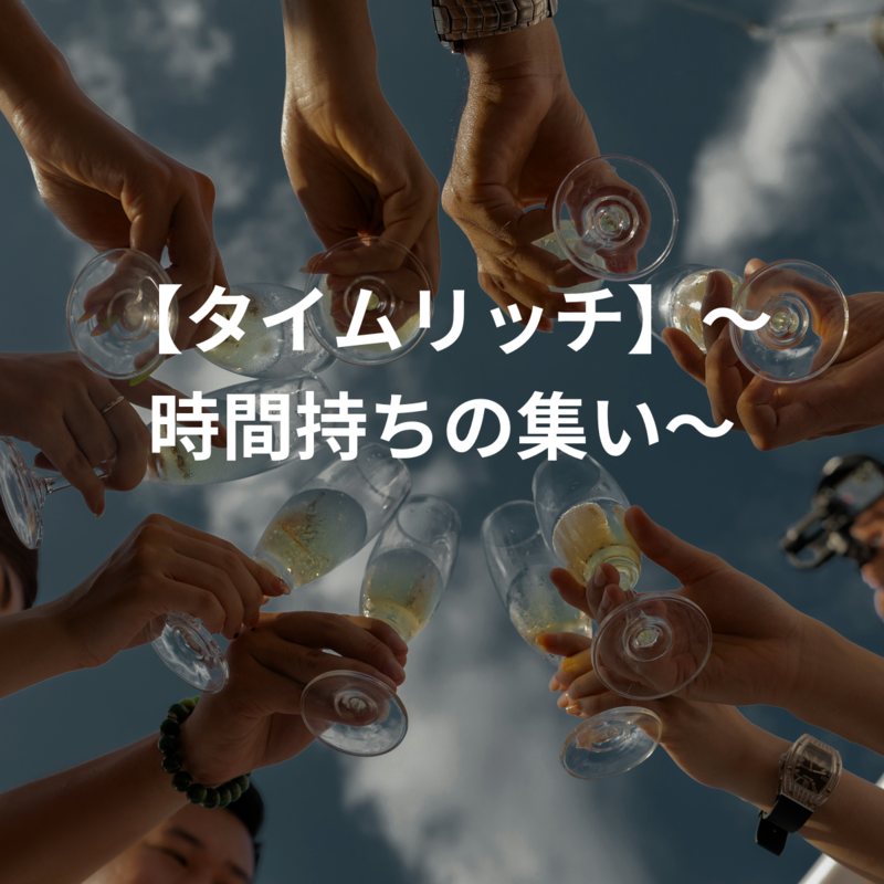☕タイムリッチ｜時間の余白を創り、語らう集い🎵