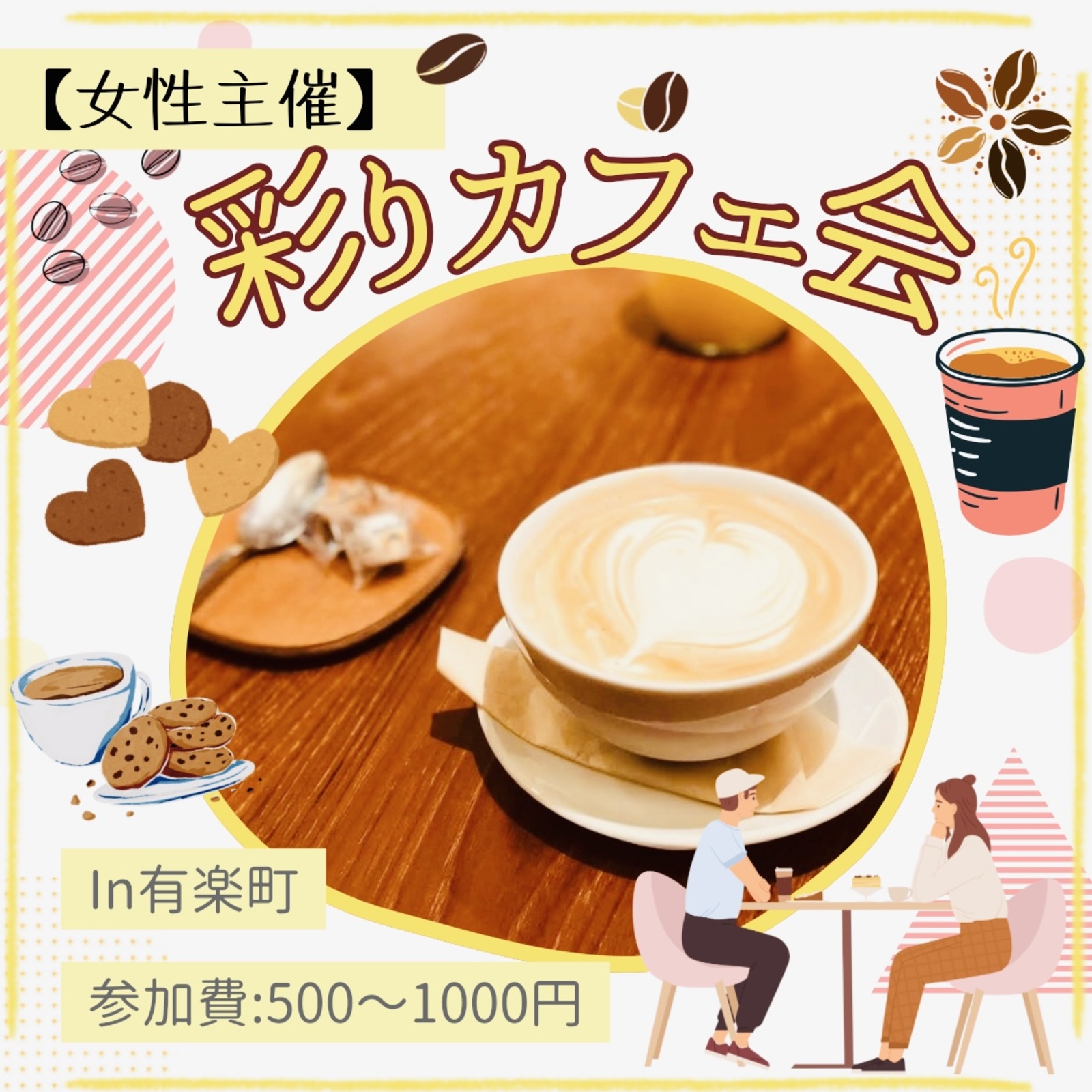 彩りカフェ会