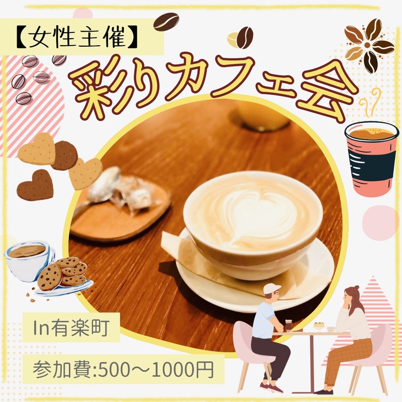 彩りカフェ会