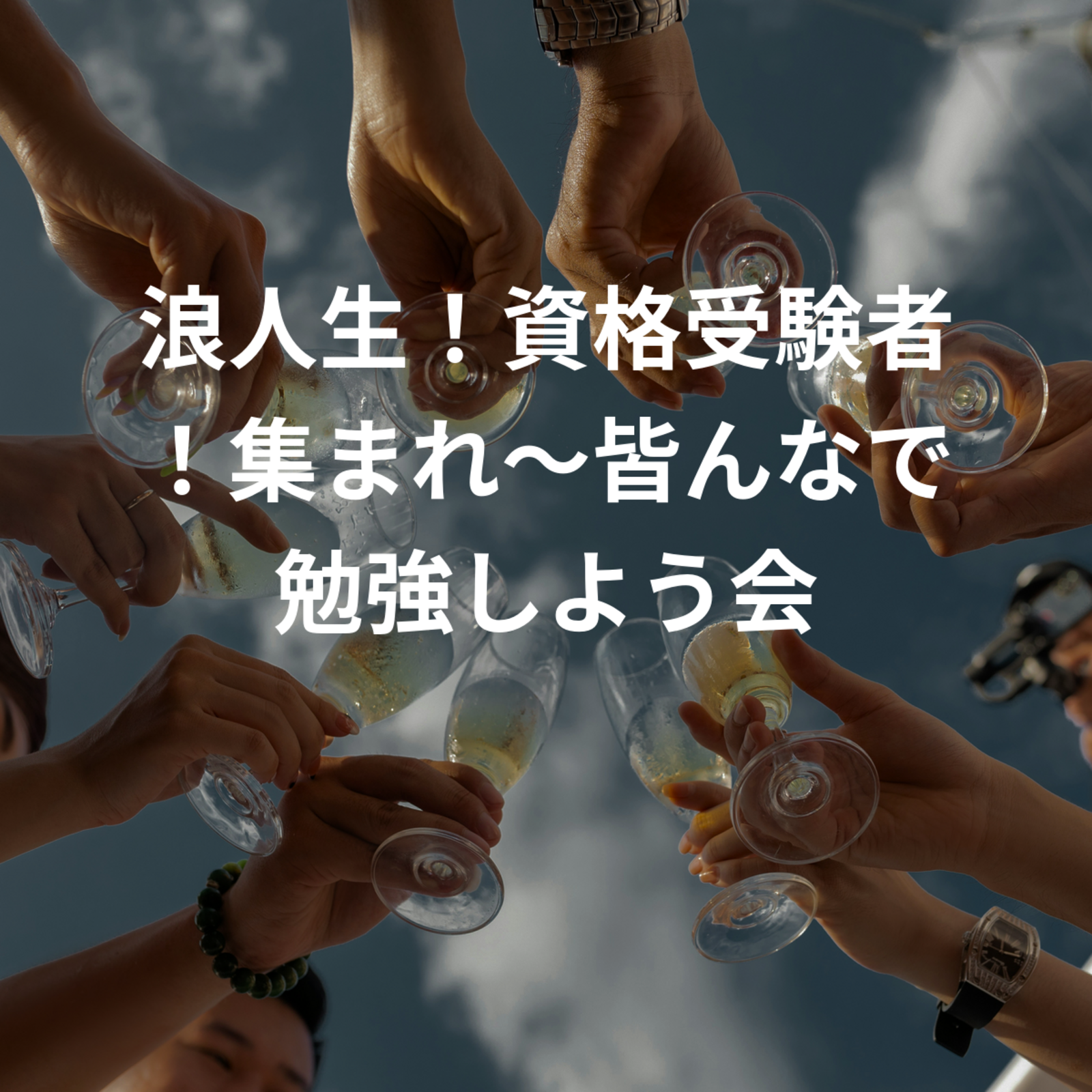 受験生！浪人生！資格受験者！集まれ〜皆んなで勉強しよう会