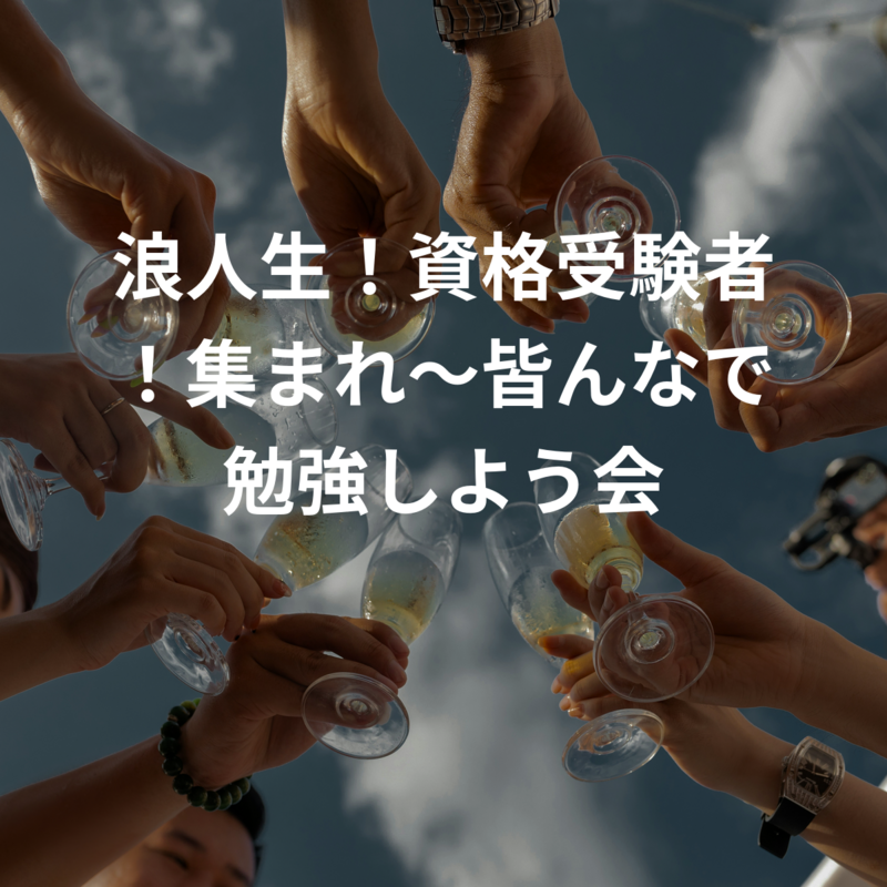 受験生！浪人生！資格受験者！集まれ〜皆んなで勉強しよう会