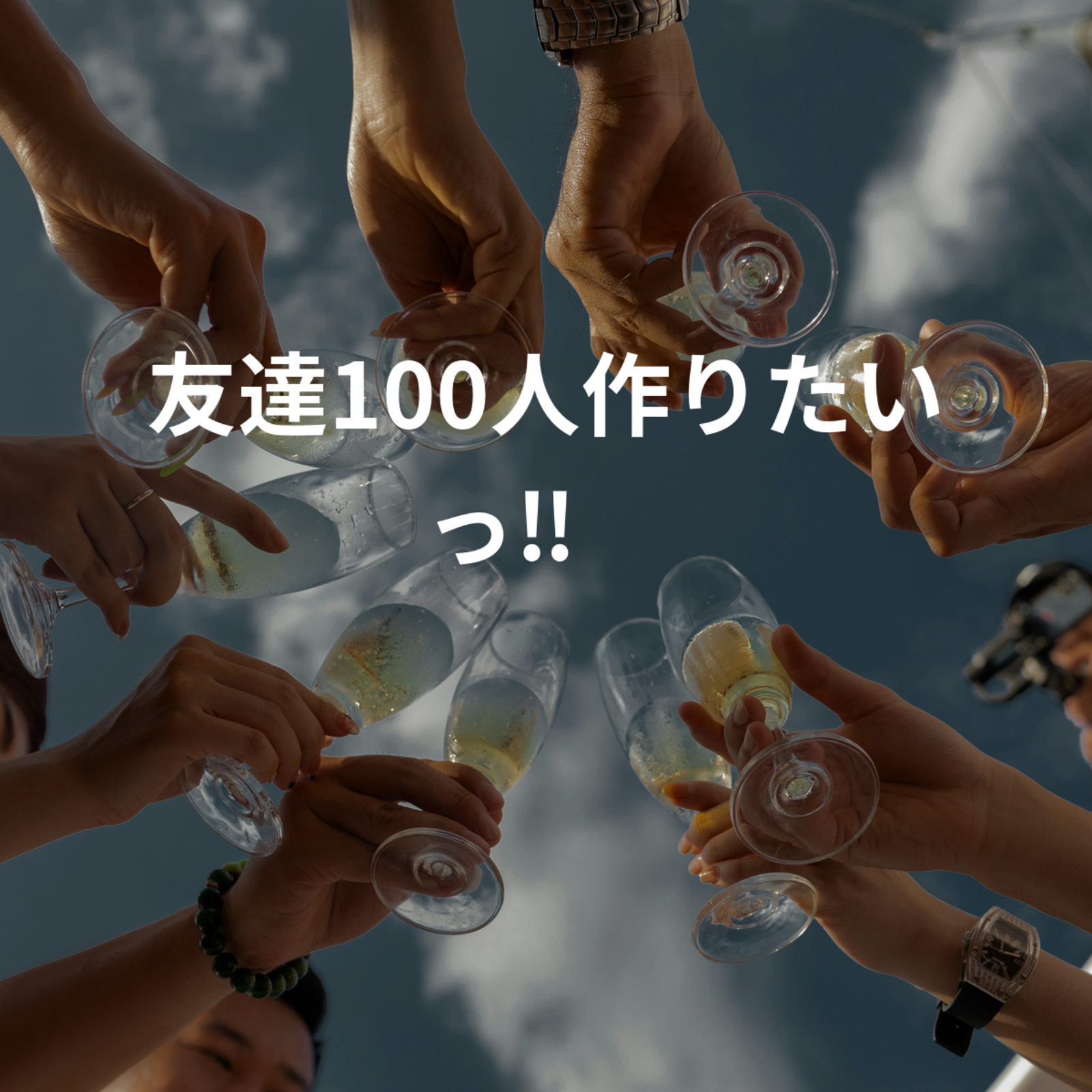 友達100人作りたいっ‼️