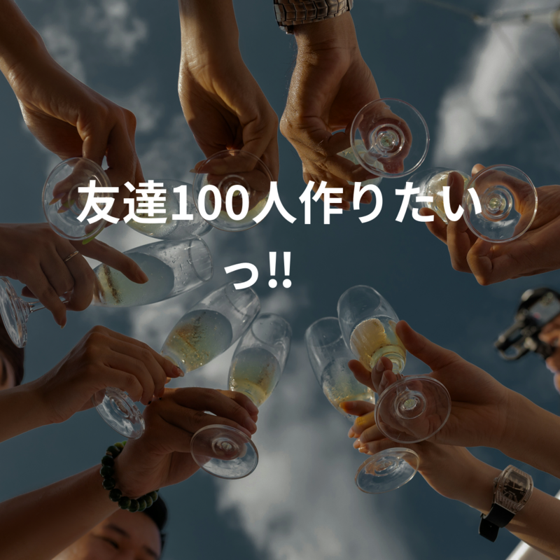 友達100人作りたいっ‼️