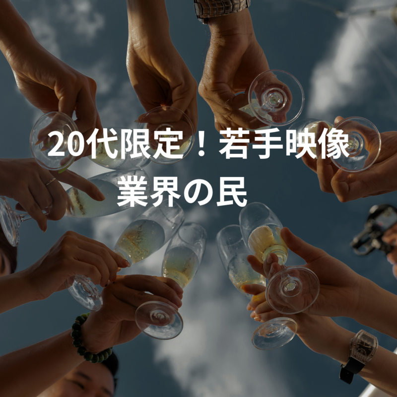 20代限定！若手映像業界の民💨