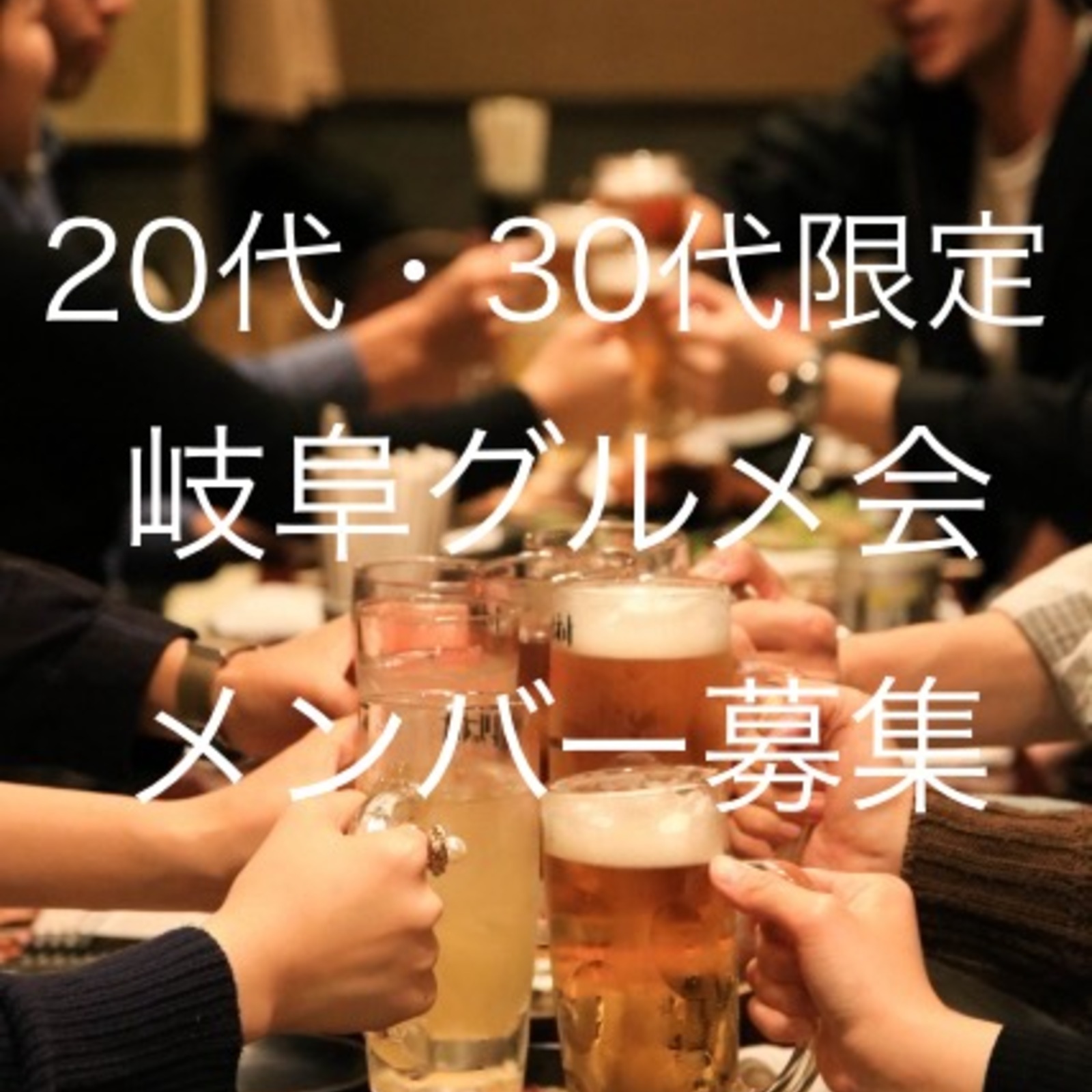 岐阜グルメ会☆20代・30代限定