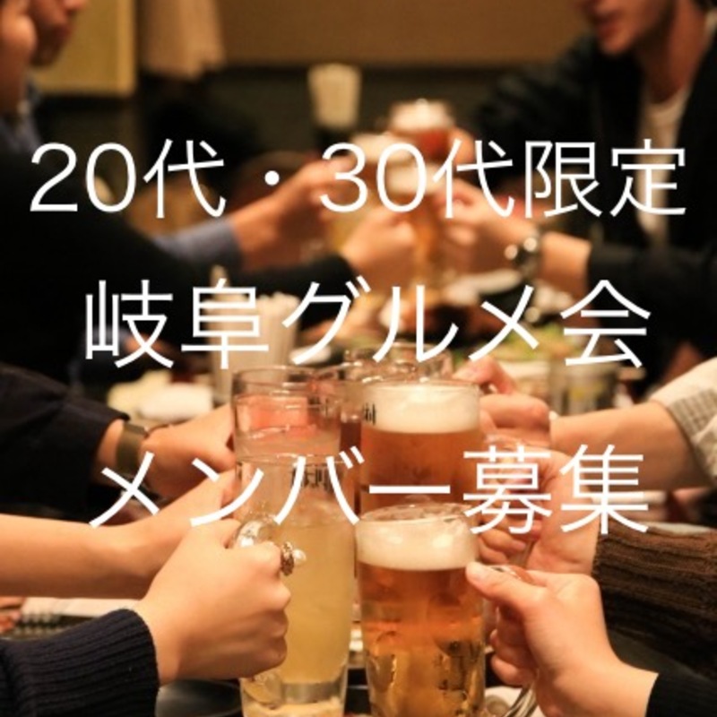 岐阜グルメ会☆20代・30代限定