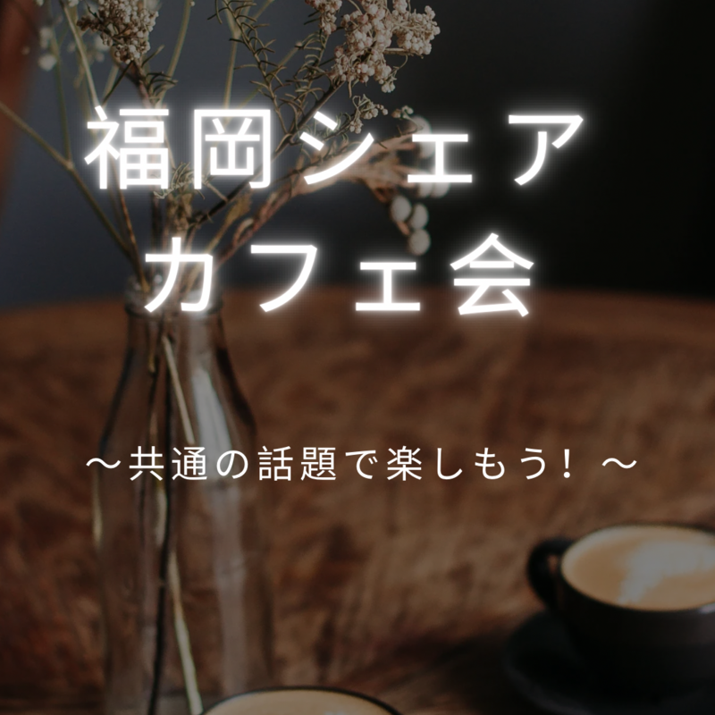 福岡シェアカフェ会
