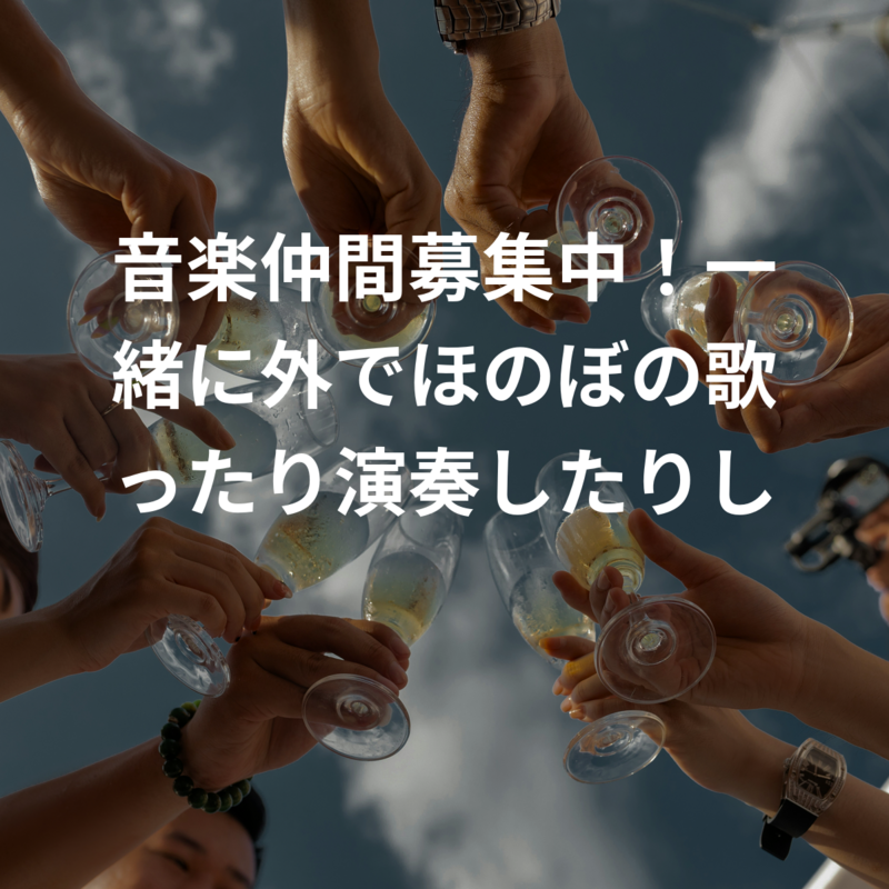 音楽仲間募集中！一緒に外でほのぼの歌ったり演奏したりしましょう。☺