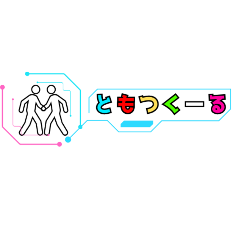 【公式】ともつくーる【友達作り】