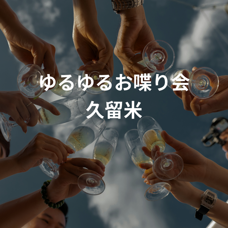 ゆるゆるお喋り会 久留米 20代女性主催者