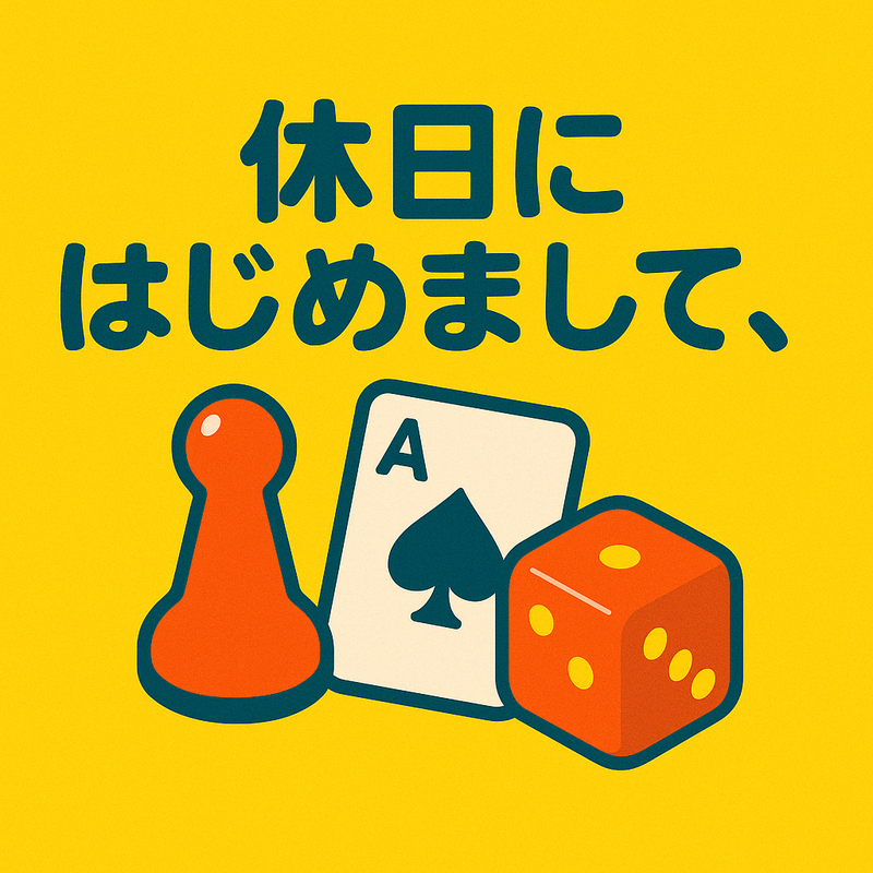 休日にはじめまして、