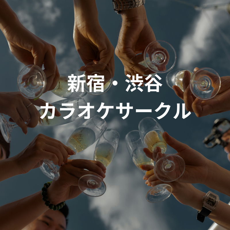 新宿・渋谷 カラオケサークル